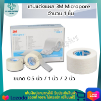 เทปแต่งแผล 3M Micropore เทปเยื่อกระดาษ ขนาด 0.5 นิ้ว / 1 นิ้ว / 2 นิ้ว  เทปไมโครพอร์ เทปติดผ้าก๊อซ เทปปิดแผล 1 ชิ้น รับประกันสินค้ามาตรฐาน ปลอดภัย เก็บเงินปลายทางได้ KShealthcareplus