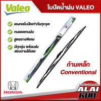 VALEO  ใบปัดน้ำฝนหน้า ใบปัดน้ำฝน HONDA Brio,Jazz,City,Civic,Accord,CR-V,HR-V,Freed,Stream,Stepwgn,Odyddey ฮอนด้า (ก้านเหล็ก Conventional)