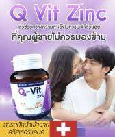 Q-Vit zinc วิตามินบำรุงสเปิร์ม ขวดเดียวครบ 30เม็ด 15g