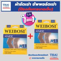 (1 แถมฟรี 1) ถูกกว่าซื้อแยกชิ้น ผ้ารัดหัวเข่า สายรัดเข่า ที่รัดหัวเข่า สายรัดพยุงเข่า ช่วยซัพพอร์ตเข่าและพันเข่าแก้ปวดเข่า ใช้เป็นสนับเข่ารัดข้อเข่าและล็อคพยุงเข่าเสื่อม ปลอกเข่าแก้ปวดใช้ใด้ทั้งชายและหญิง knee support men women รับประกันสินค้า thai suppor