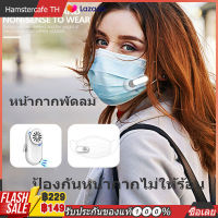 USB Fan Masks หน้ากากพัดลม พัดลมติดหน้ากาก พัดลมระบายอากาศ พัดลมป้องกันฝุ่น แผ่นรอง Mask Air Fan N95 พัดลม