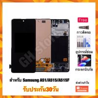 Samsung A51 A515 A515F หน้าจอ จอชุด แถมฟรี 3ย่าง