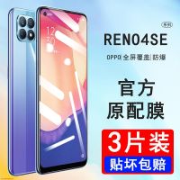 เหมาะสำหรับ Reno4se OPPO ฟิล์มกันรอยกันกระแทกแสงสีฟ้าต้าน Reno4se PEAM00กันการตกความละเอียดสูงแผ่นฟิล์มกันรอยหน้าจอมือถือดั้งเดิม