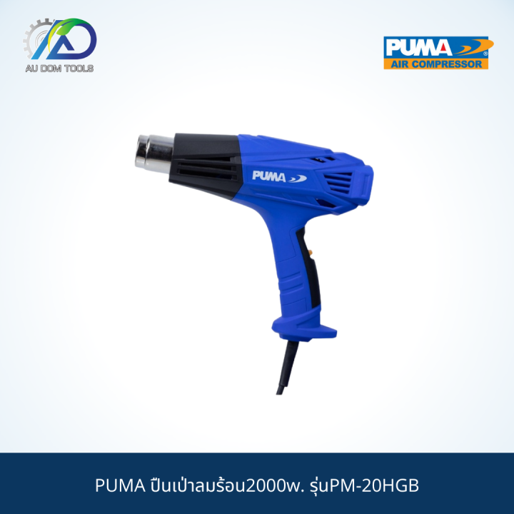 puma-ปืนเป่าลมร้อน2000w-รุ่นpm-20hgb-รับประกันสินค้า-6-เดือน