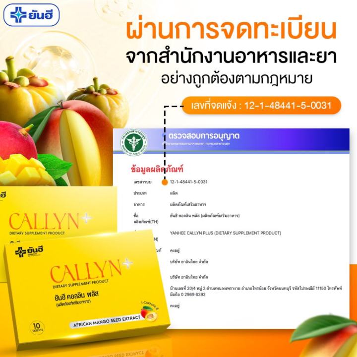 yanhee-callyn-plus-ยันฮีคอลินพลัส-อวดหุ่นลีนสวย-สุขภาพดีมั่นใจด้วย-yanhee-callyn-plus-multi-solution-ด้วยสารสกัดจากเมล็ดมะม่วงแอฟริกัน