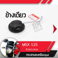 กระจกข้างเดียว แท้ศูนย์ MSX125 ปี2013-2014 กระจกมองหลัง กระจกข้าง กระจกแท้ กระจกมอไซอะไหล่แท้มอไซ อะไหล่แท้ฮอนด้า