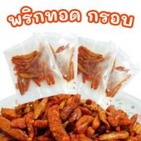 พริกทอดกรอบ ขนมพริกทอด รสดั้งเดิม/ชีส/ต้มยำ/บาร์บีคิว ขนาด 10g