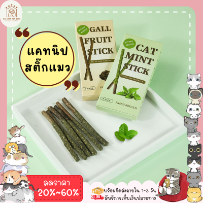 ♥ 𝗮𝗹𝗹𝘀𝘁𝗮𝗿 ♥ แคทนิปแมว Catnip ออร์แกนิค กัญชาแมว ป๊อกกี้ไม้มาทาบิ เคลือบแคทนิป รวมที่สุดของโปรดของน้องแมว ขัดฟันแมว พร้อมส่ง✅