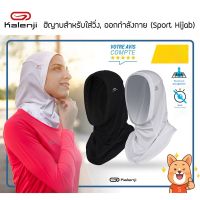 ❤️ส่งด่วนมาก❤️Kalenji ฮิญาบ สำหรับใส่วิ่ง,ออกกำลังกาย (Sport Hijab)