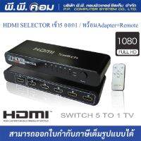 HDMI SELECTOR เข้า5 ออก1 / พร้อมAdapter+Remote ; GMS