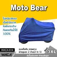 Size 3XL WACA รุ่น Moto Army Bear ผ้าคลุมรถมอเตอร์ไซค์ ลายทหาร สีกรม เนื้อผ้านิ่มนวล ไม่แข็งกระด้าง คลุมง่าย ไม่เหนียวติดรถ กันแดดกันน้ำได้100% มีตัวล็อคล้อกันปลิว #614 ^FSA