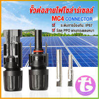 Thai dee ขั้วต่อสายไฟโซล่าร์เซลล์ กันน้ำ ทนแดด มีประสิทธิภาพ MC4 CONNECTOR