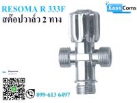 สต๊อปวาล์ว 2 ทาง RESOMA R 333F