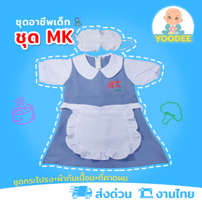 [งานไทย พร้อมส่ง] ชุดพนักงาน MK ชุดเอ็มเคเด็ก ชุดอาชีพเด็กในฝัน (ชุดกระโปรง+ผ้ากันเปื้อน+ที่คาดผม)