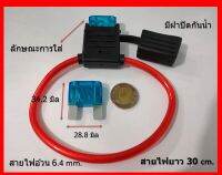 กระบอกฟิวส์เสียบ กันน้ำ มีฝาปิด ** ฟิวส์ใหญ่ ฟิวส์แม็กซี่ MAXI** สายไฟ 8 AWG อ้วน 6.4 มิล ยาว 30 cm.12-24V. Waterproof Fuse Holder with Cover