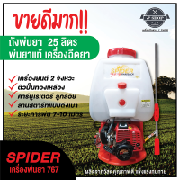 เครื่องพ่นยา SPIDER รุ่น 25 ลิตร