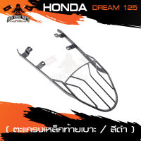 ตะแกรงท้ายเบาะ HONDA DREAM 125 แร๊คท้าย ท้ายเบาะ ตะแกรง ตะแกรงท้าย ตะแกรงท้ายเบาะรถมอเตอร์ไซค์ อะไหล่แต่งรถ อะไหล่รถมอไซค์