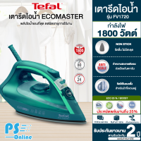 Tefal เตารีดไอน้ำ ECOMASTER 1800 วัตต์ รุ่น FV1720T0 ประหยัดพลังงานลง 25% " รับประกันศูนย์ 2 ปี " ส่งทั่วไทย ชำระเงินปลายทาง |  PS