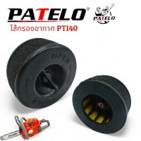 กรองอากาศ เลื่อยยนต์ PATELO รุ่น PT140 อะไหล่เลื่อยยนต์ เลื่อยตัดไม้ (01-4211)