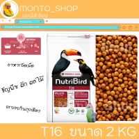 Versele laga NutriBird T16 (Beo เดิม) ขนาด 2 KG