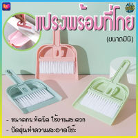 PAE-9029 แปรงพร้อมที่โกยผง แปรงปัดฝุ่นพร้อมที่โกยผง ที่ปัดฝุ่น แปรงโกยผง แปรงปัดฝุ่น