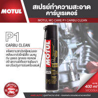 P1 CARBU CLEAN สเปรย์ทำความสะอาดคาร์บูเรเตอร์ 400 มิลลิลิตร ขจัดคราบสกปรก เคลือบวาล์ว ปีกผีเสื้อ นมหนู ลูกลอย คอคอด น้ำยาล้างคาบู คาร์บู MO0064