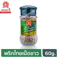 ง่วนสูน ตรามือที่ 1 พริกไทยเม็ดขาว 60 g.