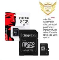 Kingston Memory Card Micro SD 8GB Class 10 ของแท้ 100% ประกันศูนย์ รองรับการบันทึกไฟล์วีดีโอความละเอียดสูงได้อย่างต่อเนื่องไม่มีสะดุด เช่น คอมพิวเตอร์ โทรศัพท์ กล้องโปร กล้องติดรถยนต์ ( ระวังของปลอมถูกแต่ใช้ไม่ได้ )