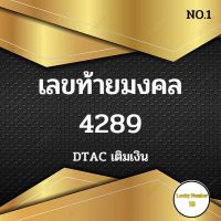 (ส่งฟรี)เบอร์มงคลDTAC เลขท้ายมงคล 4289  เลขมงคล4ตัว NO.1 ดีแทคเบอร์มงคลเฉพาะคุณ เบอร์เทพ เลขคู่มงคล เลขโทรศัพท์มงคล เบอร์สวย