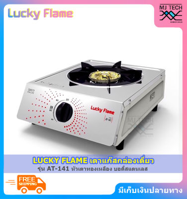 LUCKY FLAME เตาแก๊สกล่องเดี่ยว สแตนเลส หัวเตาทองเหลือง รุ่น AT-141