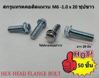 50 ชิ้น  M6-1.0 x 20 สกรูแทรคคอติดแหวน ชุปขาว HEX HEAD FLANGE BOLT ใช้ประแจเบอร์ #8