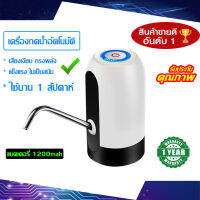 เครื่องกดน้ำอัตโนมัติ เครื่องปั๊มน้ำ USB ไร้สาย อัจฉริยะ​ ที่กดน้ำ​ ปั๊มน้ำจากถังน้ำ ที่ปั๊มน้ำดื่ม ถังน้ำ ถังเก็บน้ำชาร์จUSB ที่ดูดน้ำ