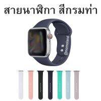 สายซิลิโคน เปลี่ยนสาย สายซิลิโคน Apple Watch รุ่น 1/2/3/4 สวย นุ่ม หรูหรา เปลี่ยนให้หลากหลายสี