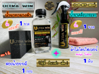 น้ำยาเคลือบกระจก + น้ำยาเคลือบยางดำ ULTRA WIN ( GLASS COATING + LUXURY BLACK ) DUO SET เซตสุดคุ้ม ใสเงา กันคราบ,ดำเงานาน กันน้ำ100% ฟรี ฟองน้ำ และผ้าไมโครไฟเบอร