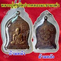 เหรียญหลวงปู่ศุข เนื้อทองแดง เลี่ยมกรอบพลาสติกพร้อมใช้งาน มีสินค้าพร้อมส่ง