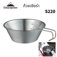 ชามสแตนเลส ถ้วยเซียร่า Siera Cup ชามไข่กะทะ Campingmoon สแตนเลสแท้304?พร้อมส่ง