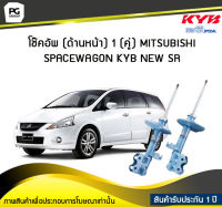 โช๊คอัพ kayaba new-sr (ด้านหน้า) 1 (คู่) MITSUBISHI SPACEWAGON