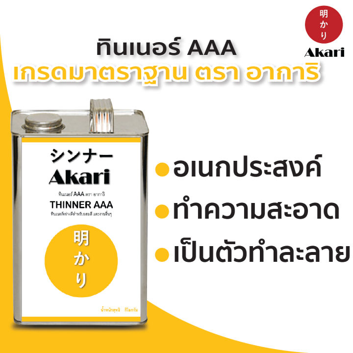 5-แถม-1-อาการิ-ฉลากเหลือง-ทินเนอร์-aaa-เกรดมาตรฐาน-ใช้งานอเนกประสงค์-thinner-aaa-ตรา-อาการิ-2-10ลิตร