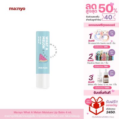 ลิปบาล์ม Manyo What A Melon Moisture Lip Balm 4g.