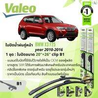 eใบปัดน้ำฝน คู่หน้า VALEO FIRST MultiConnection ก้านอ่อน ขนาด 20”+26” B สำหรับรถ BMW X3 F25 (โปรดตรวจสอบหัวล็อคตามรูป) ปี 2010-2016  ปี 10,11,12,13,14,15,16