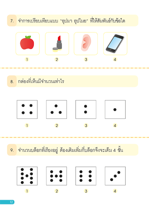 หนังสือ-แบบทดสอบเชาวน์ปัญญาสอบเข้า-ป-1-by-ครูนที