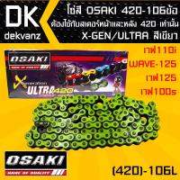 โซ่สี OSAKI 420-106ข้อ  X-GEN/ULTRA สีเขียว สำหรับ เวฟ110i,WAVE-125,เวฟ125, เวฟ100s ปี2005 ต้องใช้กับสเตอร์หน้าและหลัง 420 เท่านั้น