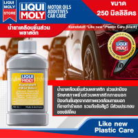 น้ำยาเคลือบชิ้นส่วนพลาสติก LIQUI MOLY LIKE NEW PLASTIC CARE (BLACK) ขนาด 250ml.คืนความดำให้พลาสติกที่ซีดหมอง กลับมาดำอีกครั้ง ใช้ได้กับทุกพลาสติกสีดำ