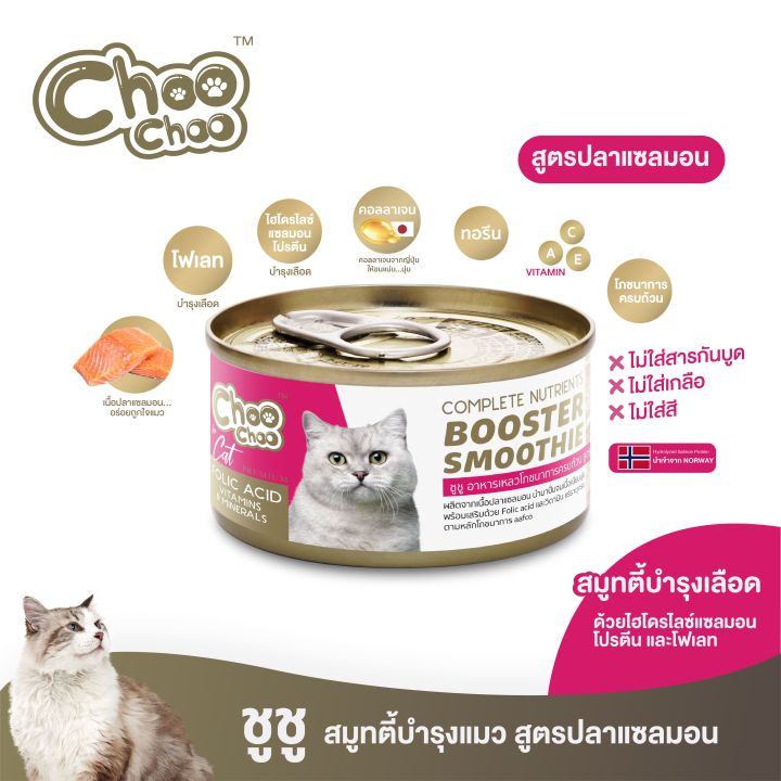 ฟรีซุปปลาแซลมอน1กป-choochoo-ชูชู-สมูทตี้ปลาแซลมอน-สูตรบำรุงเลือด-12-กระป๋อง-80กรัมx12กระป๋อง