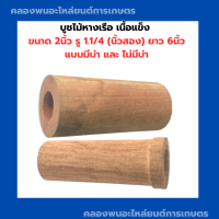 บู้ชไม้ เนื้อแข็ง ขนาด 53มิล , รู : 1.1/4 (นิ้วสอง) " 32มิล "  , ยาว : 6นิ้ว แบบมีบ่า และ ไม่มีบ่า บูชไม้2นิ้ว บูทไม้เนื้อแข็ง บู๊ทไม้ บูทไม้สองนิ้ว