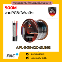 Apollo สายCoaxial Cable RG6+Power+sling 500M สายสัญญาณกล้องวงจรปิด+สายไฟ+สลิง Shield 95% สายอากาศทีวี