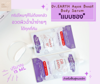 Dr.EARTH แบบซอง! Aqua Boost Body Serum  ครีมทาผิว ครีมทาตัว เพิ่มความชุ่มชื่้น อิ่มน้ำ ลดรอยด่างดำ อาการแพ้ คัน ให้กับผิวบอบบาง แพ้ง่าย