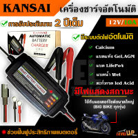 KANSAI เครื่องชาร์จแบตเตอรี่ เครื่องชาร์จ 12V ขนาด 10A เครื่องชาร์จอัจฉริยะ เครื่องฟื้นฟูแบตเตอรี่ ที่ชาร์จแบตมอเตอร์ไซด์ขนาดใหญ่ (BIG BIKE) ระบบอัตโนมัติ *รับประกันนาน 2 ปี