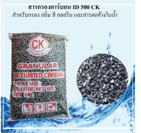 สารกรองคาร์บอน หรือ Activated Carbon ID500 CK 25 ลิตร