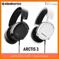 สินค้าขายดี!!! STEELSERIES ARCTIS 3 HEADSET (7.1) WHITE ประกัน 1 ปี Arctis3 สีขาว ที่ชาร์จ แท็บเล็ต ไร้สาย เสียง หูฟัง เคส ลำโพง Wireless Bluetooth โทรศัพท์ USB ปลั๊ก เมาท์ HDMI สายคอมพิวเตอร์